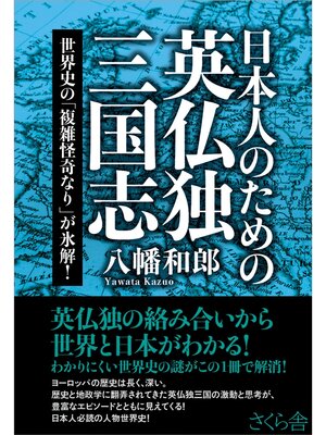 cover image of 日本人のための英仏独三国志